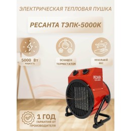 Тепловая пушка электрическая РЕСАНТА ТЭПК-5000K,  5кВт красный [67/1/25]